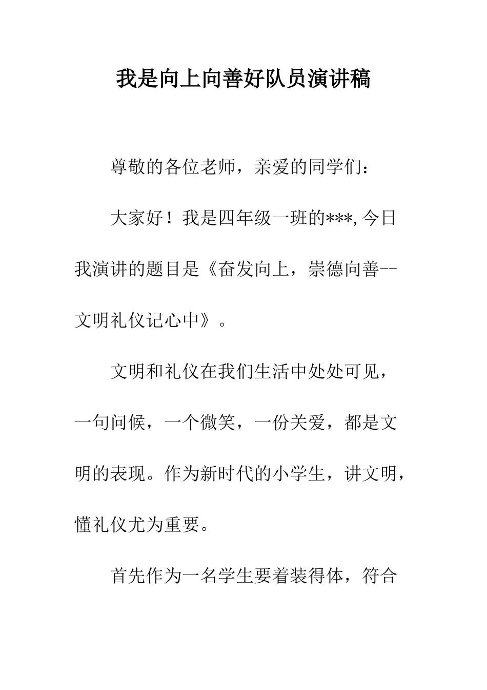 我是向上向善好队员演讲稿--精编范文_第1页