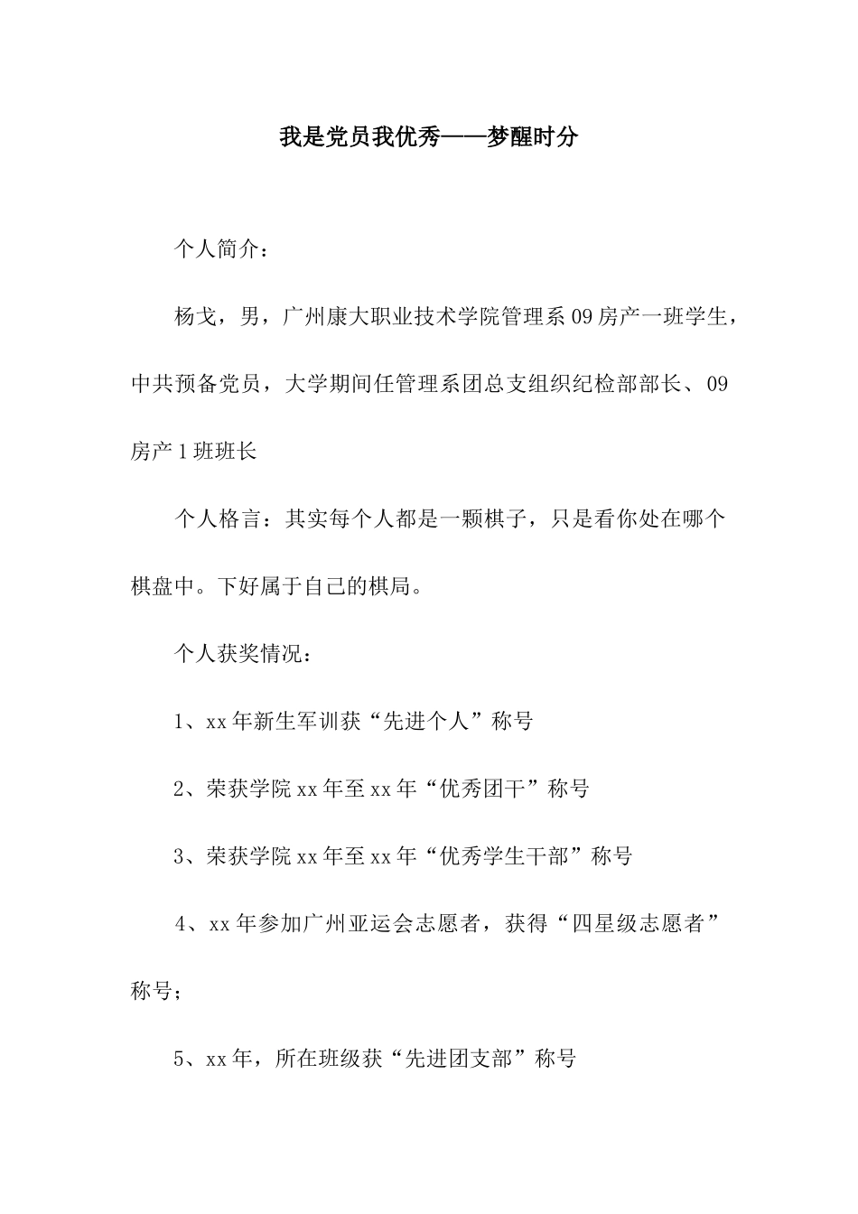 我是党员我优秀——梦醒时分_第1页