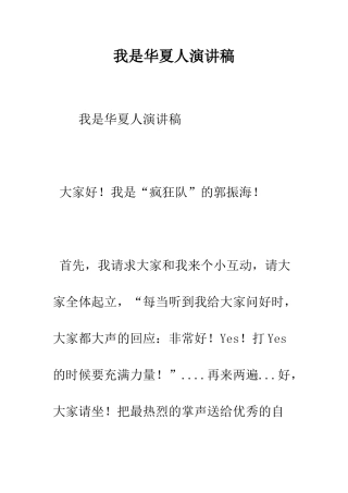我是华夏人演讲稿--精编范文