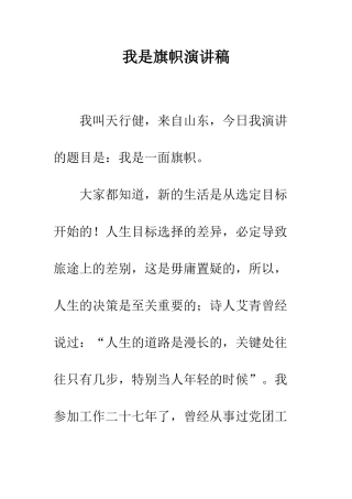 我是旗帜演讲稿--精编范文