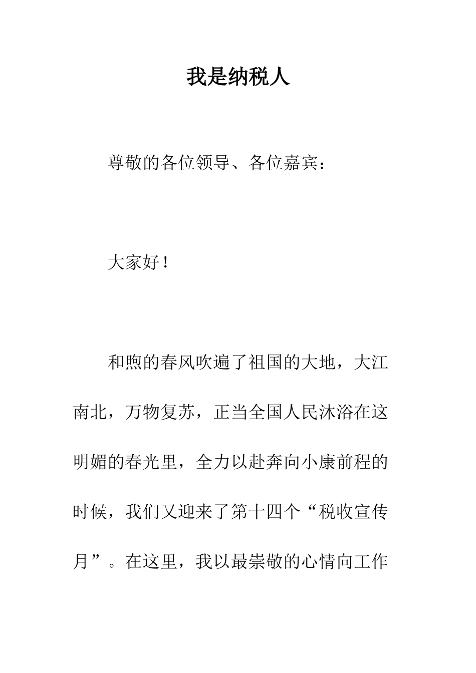 我是纳税人--精编范文_第1页