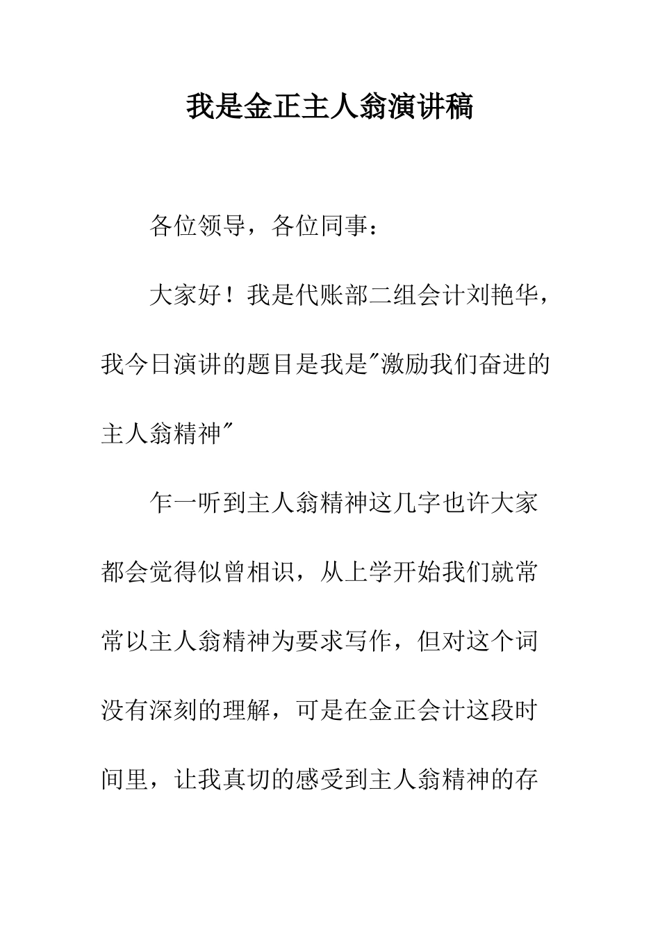我是金正主人翁演讲稿--精编范文_第1页