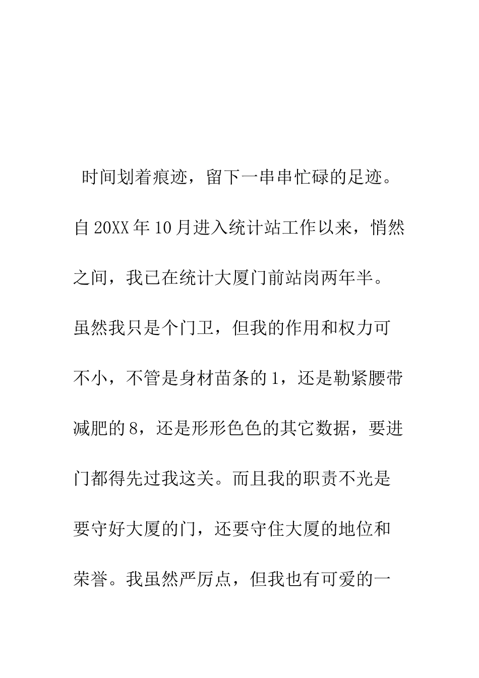 我是统计大厦的门卫演讲稿--精编范文_第2页