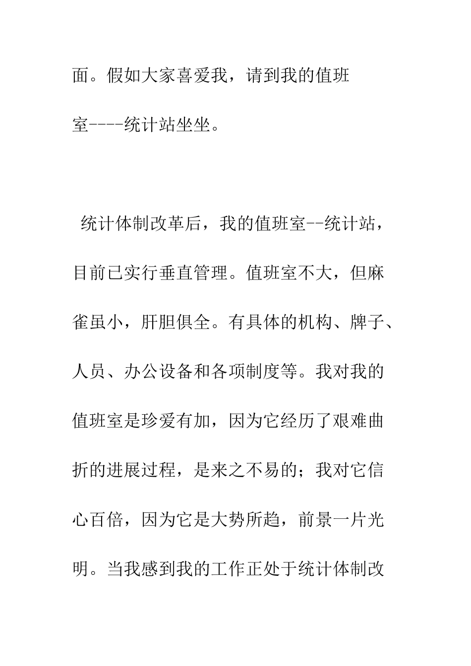 我是统计大厦的门卫演讲稿--精编范文_第3页