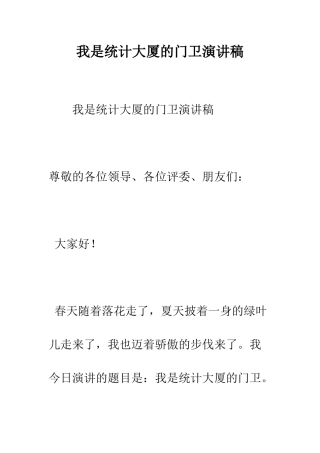 我是统计大厦的门卫演讲稿--精编范文