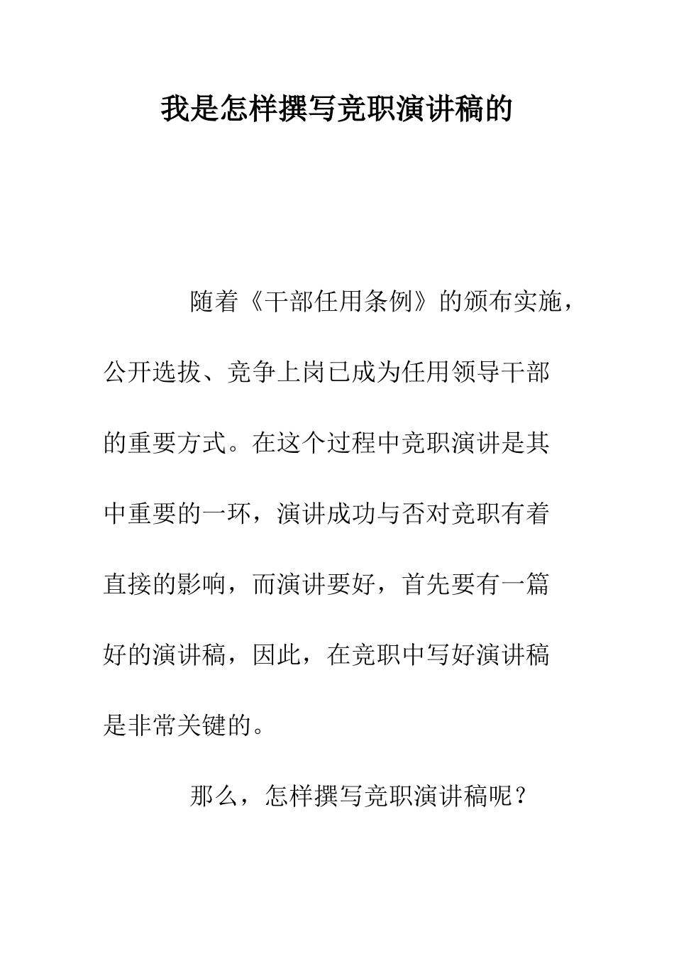 我是怎样撰写竞职演讲稿的--精编范文_第1页