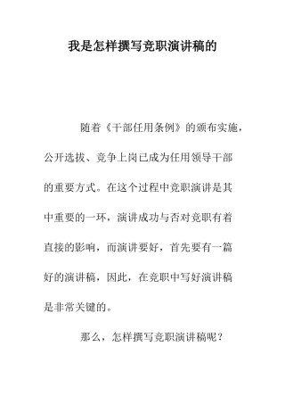 我是怎样撰写竞职演讲稿的--精编范文