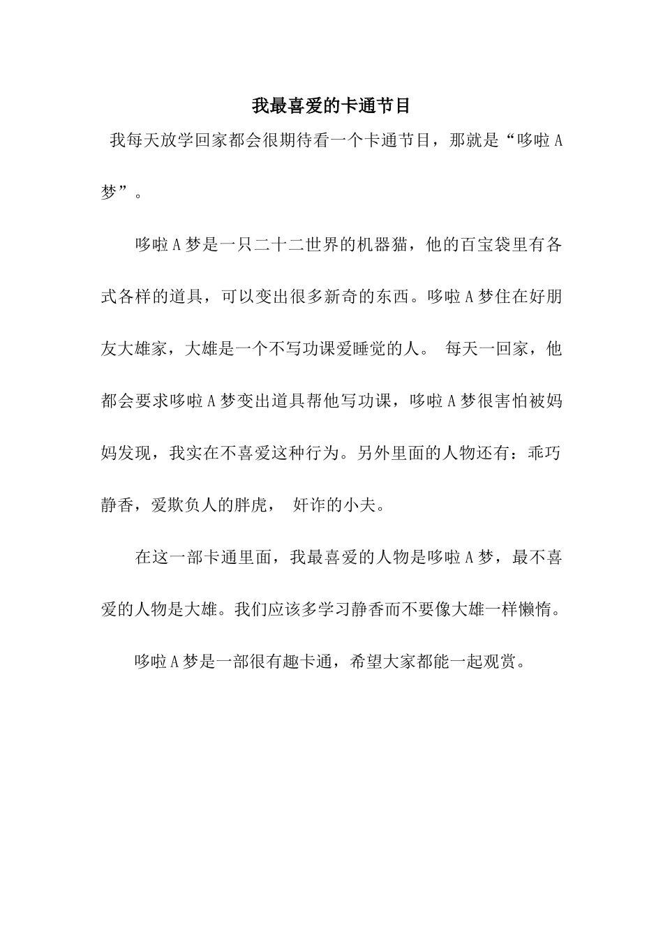 我最喜欢的卡通节目_第1页