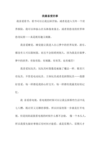 我最喜欢的事