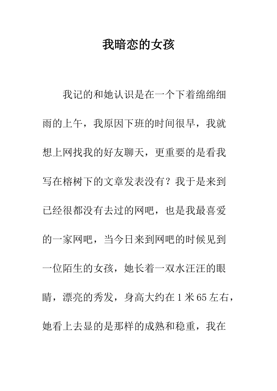 我暗恋的女孩--精编范文_第1页