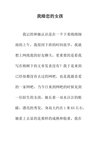 我暗恋的女孩--精编范文