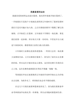 我最喜欢的运动