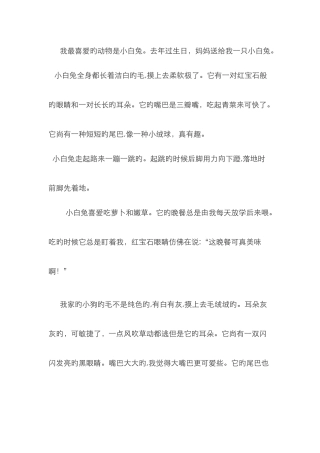 我最喜欢的动物是小白兔
