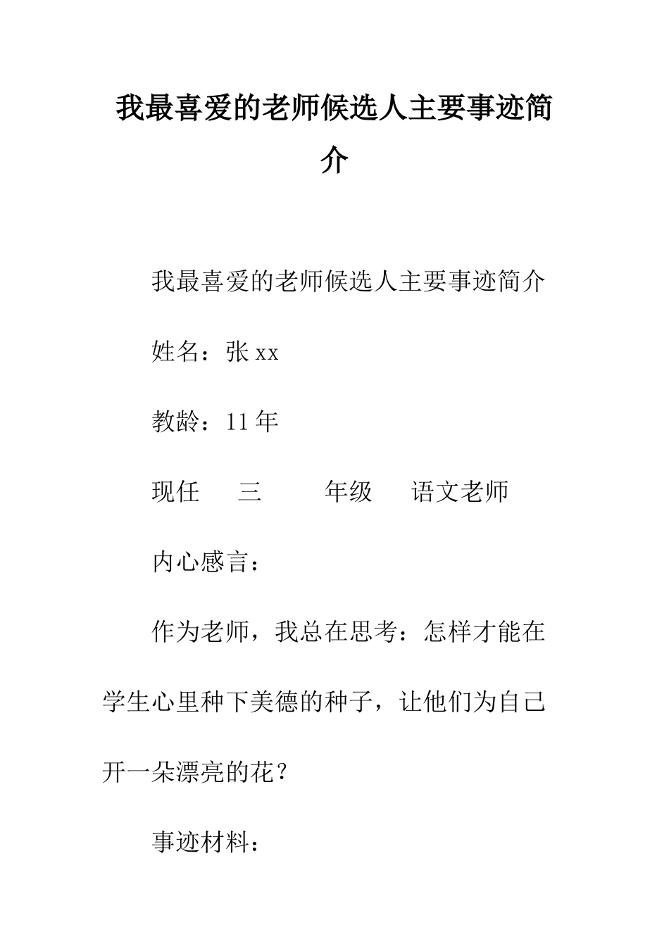 我最喜爱的老师候选人主要事迹简介--精编范文_第1页