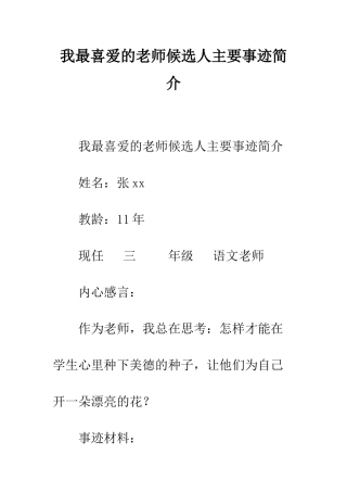 我最喜爱的老师候选人主要事迹简介--精编范文