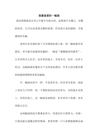 我最喜欢的一幅画