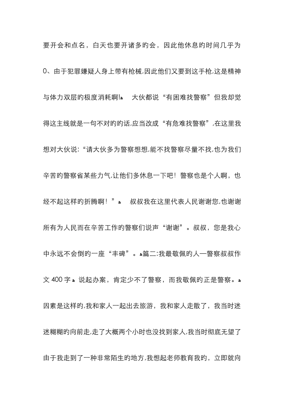 我最敬佩的人—警察叔叔8篇-写人作文_第3页