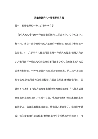 我最敬佩的人—警察叔叔8篇-写人作文