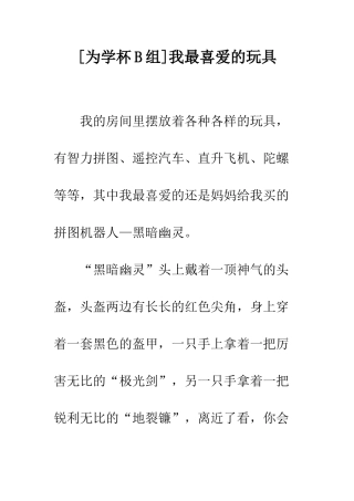 我最喜欢的玩具