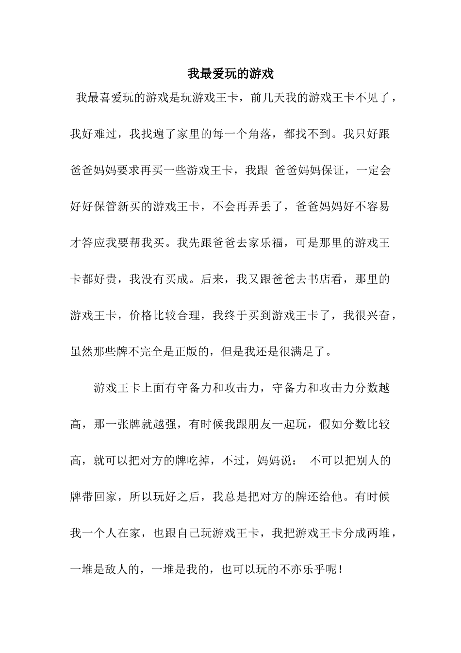 我最爱玩的游戏_第1页