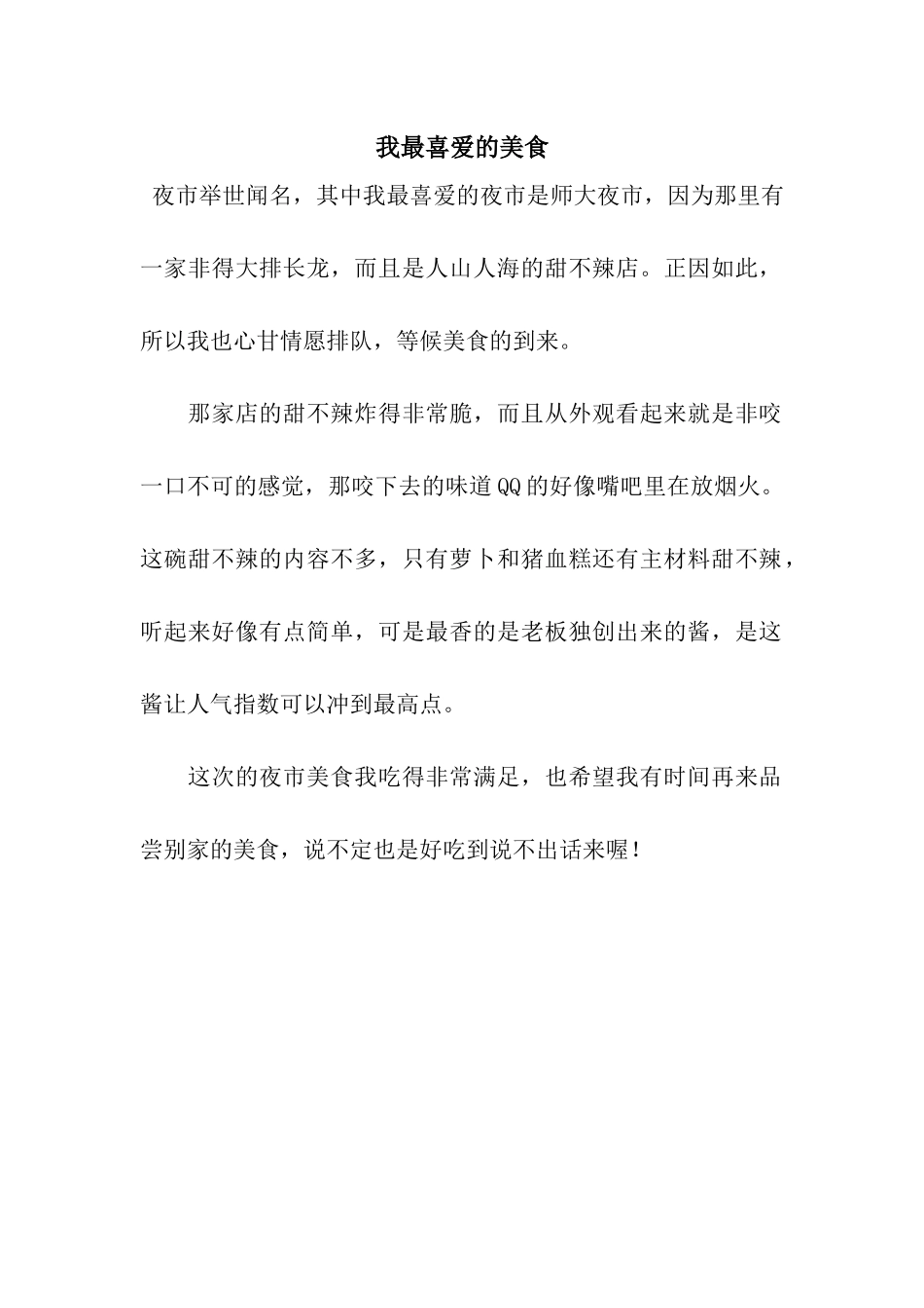 我最喜欢的美食_第1页