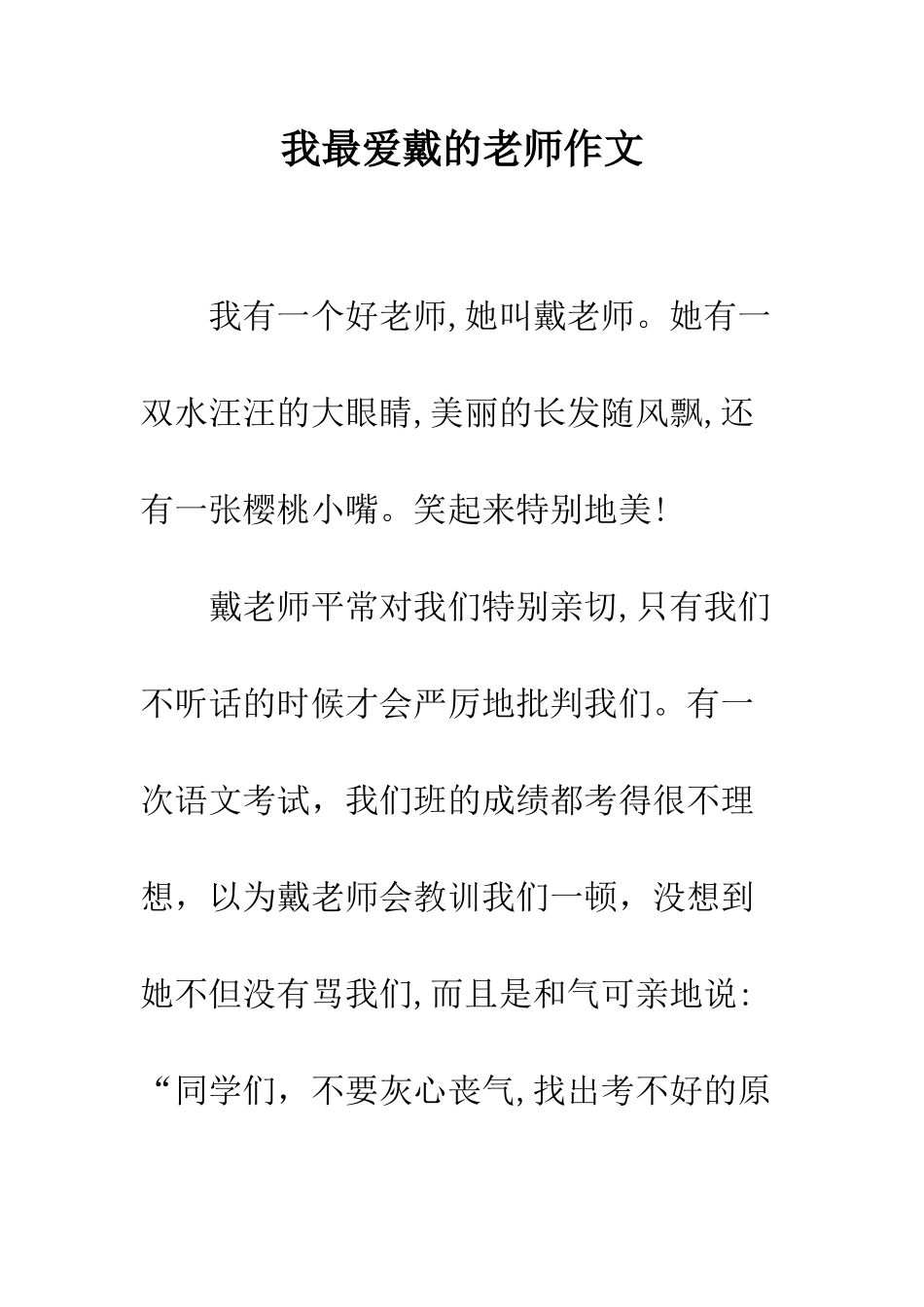 我最爱戴的老师作文_第1页