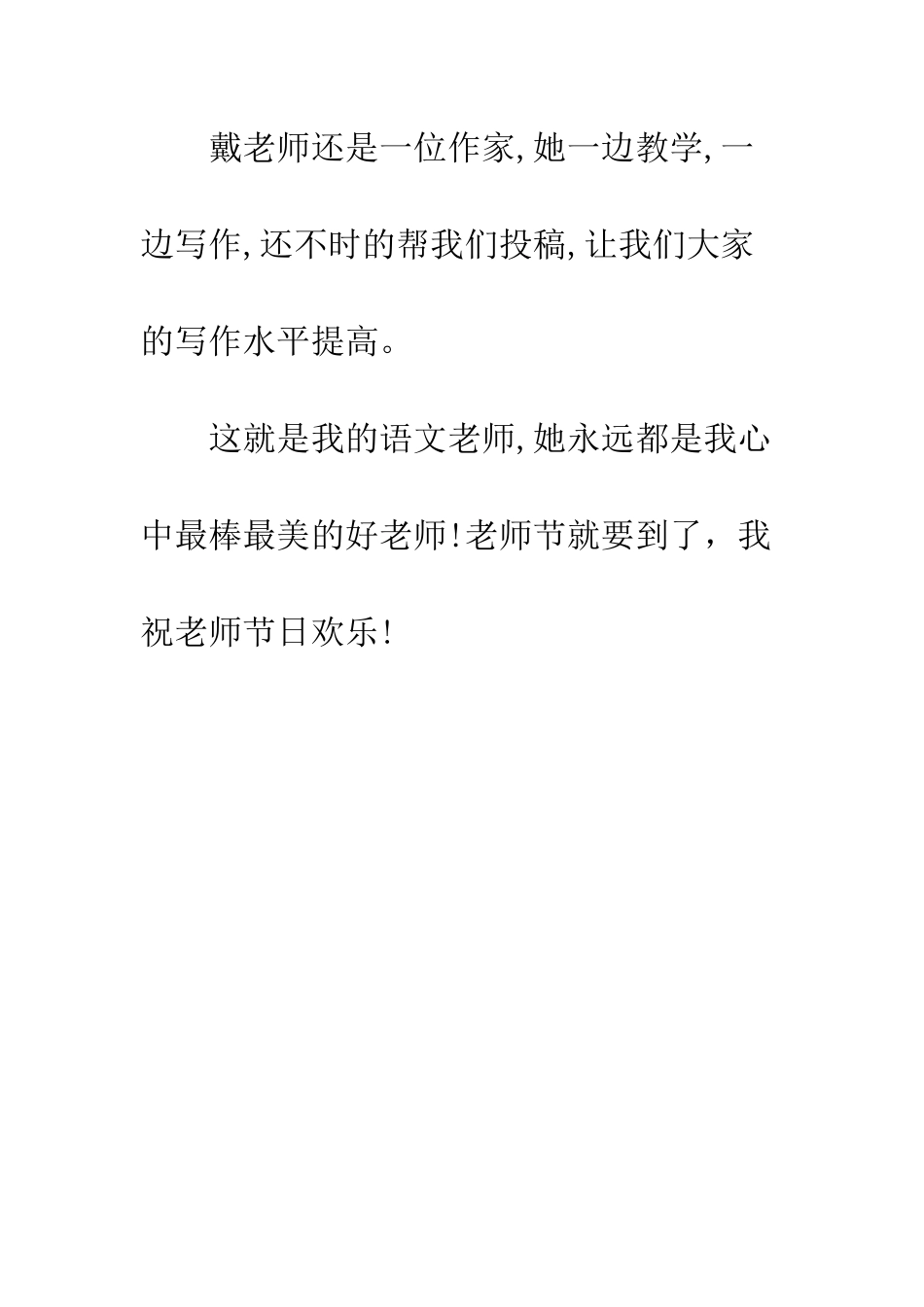我最爱戴的老师作文_第3页