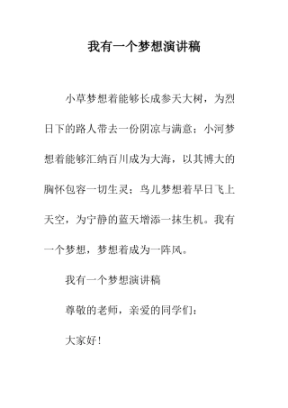 我有一个梦想演讲稿--精编范文