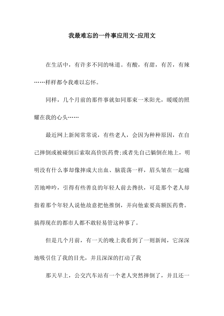 我最难忘的一件事应用文-应用文_第1页