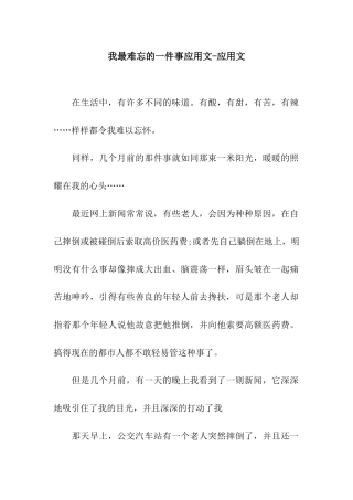 我最难忘的一件事应用文-应用文