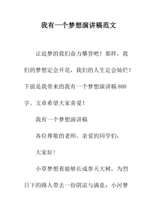 我有一个梦想演讲稿范文--精编范文