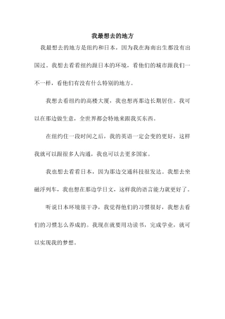 我最想去的地方