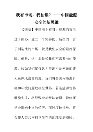 我有市场-我怕谁？——中国能源安全的新思维