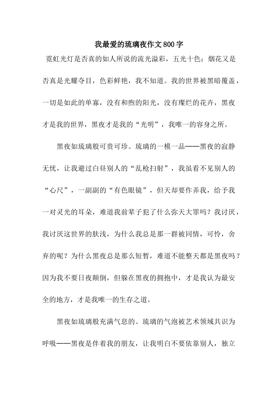我最爱的琉璃夜作文800字_第1页