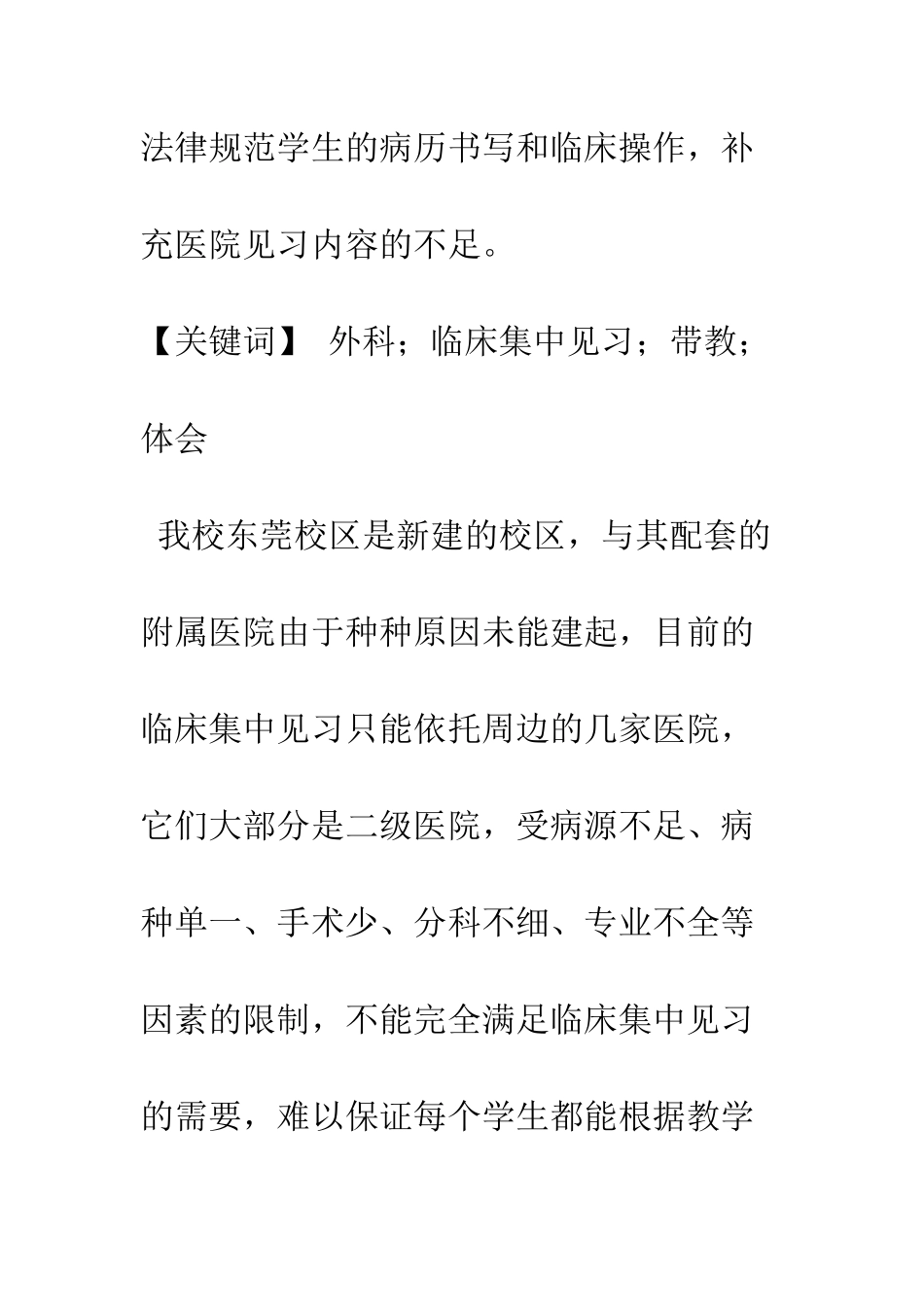 我校东莞校区外科临床集中见习带教的实践与体会_第2页