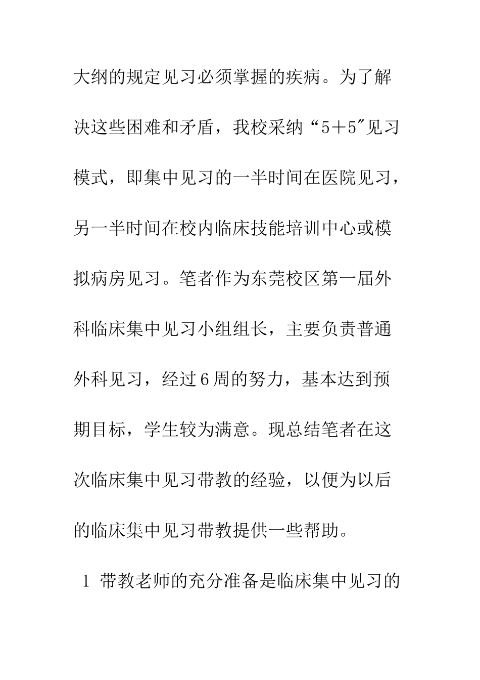 我校东莞校区外科临床集中见习带教的实践与体会_第3页
