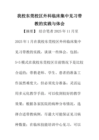 我校东莞校区外科临床集中见习带教的实践与体会