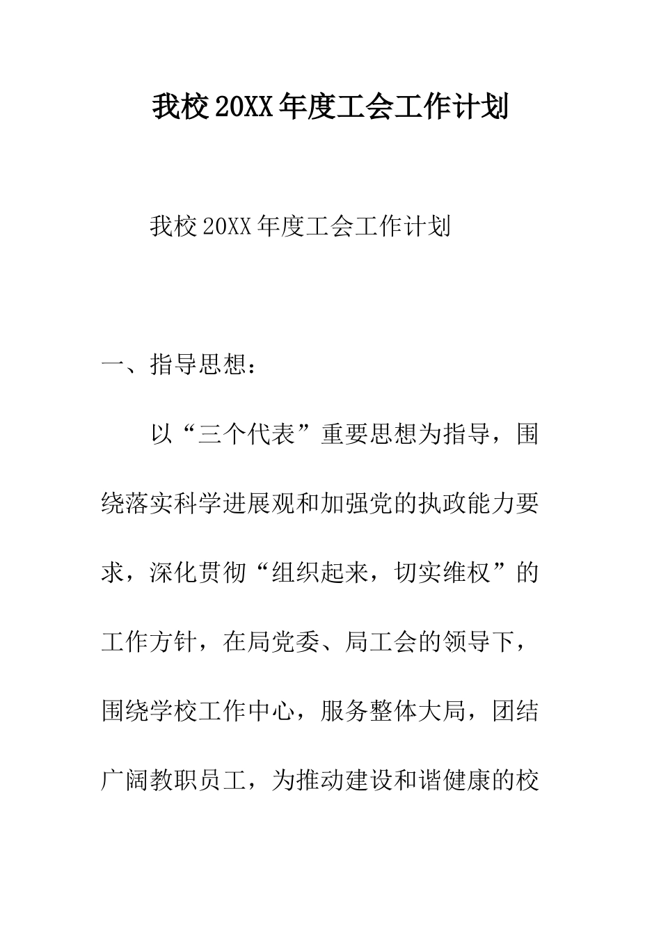 我校2025年度工会工作计划--精编范文_第1页