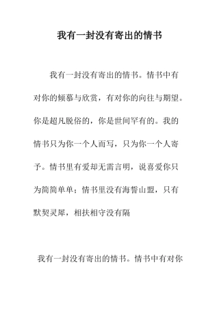 我有一封没有寄出的情书--精编范文