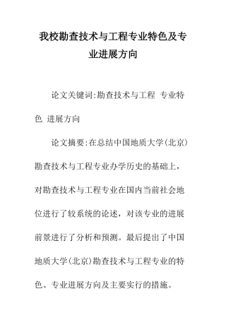 我校勘查技术与工程专业特色及专业发展方向