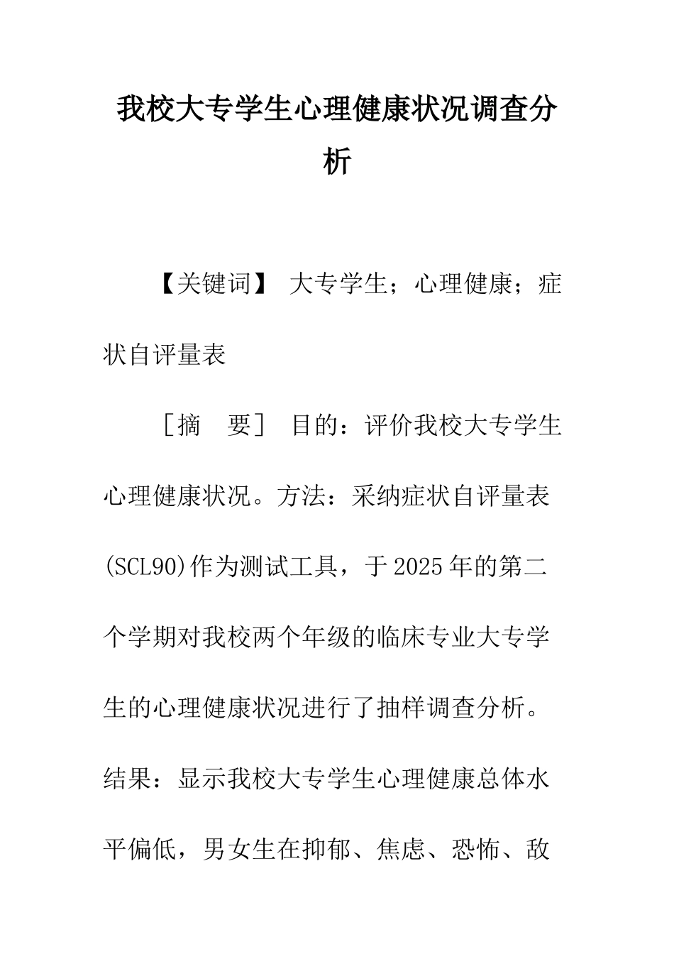 我校大专学生心理健康状况调查分析_第1页