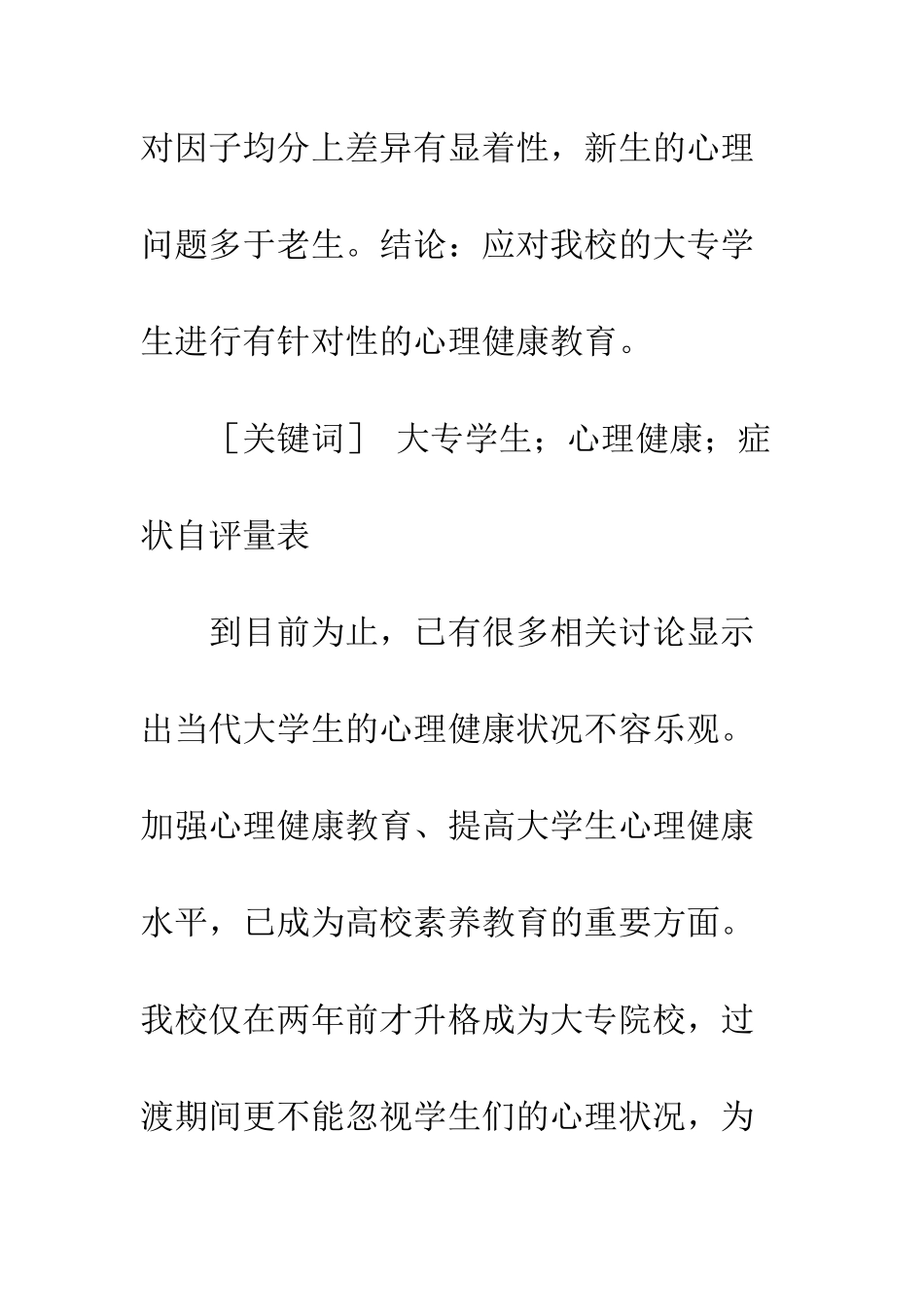 我校大专学生心理健康状况调查分析_第2页