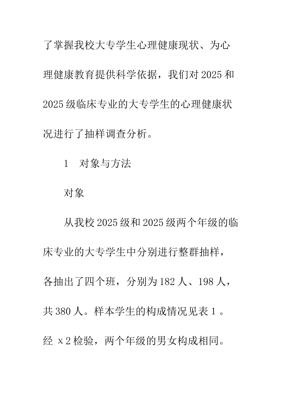 我校大专学生心理健康状况调查分析_第3页