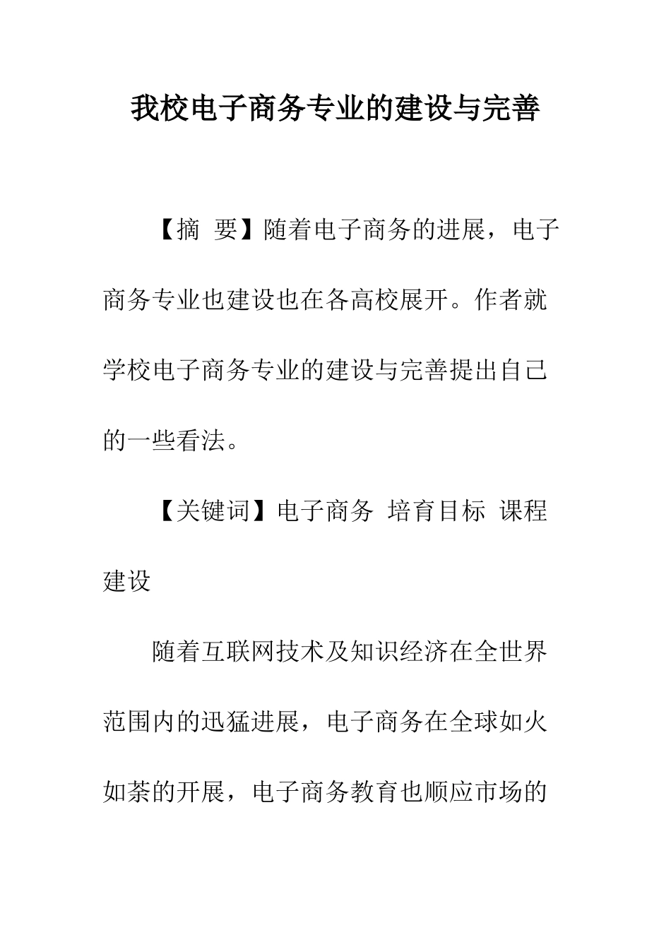 我校电子商务专业的建设与完善_第1页