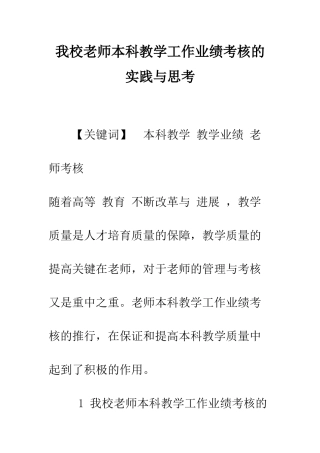 我校教师本科教学工作业绩考核的实践与思考