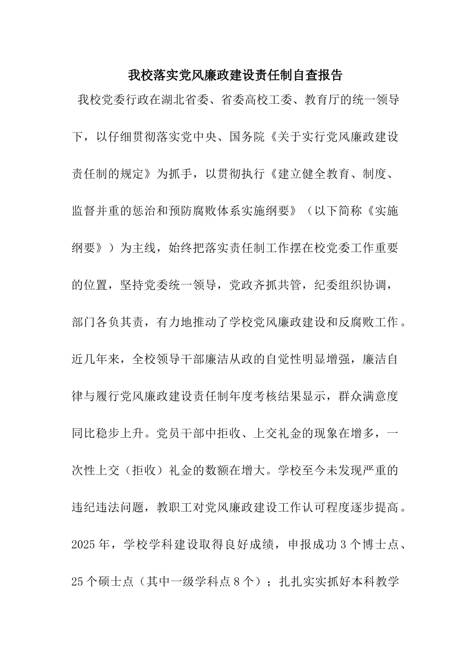 我校落实党风廉政建设责任制自查报告_第1页