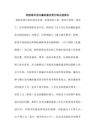 我校落实党风廉政建设责任制自查报告
