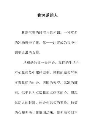 我深爱的人--精编范文