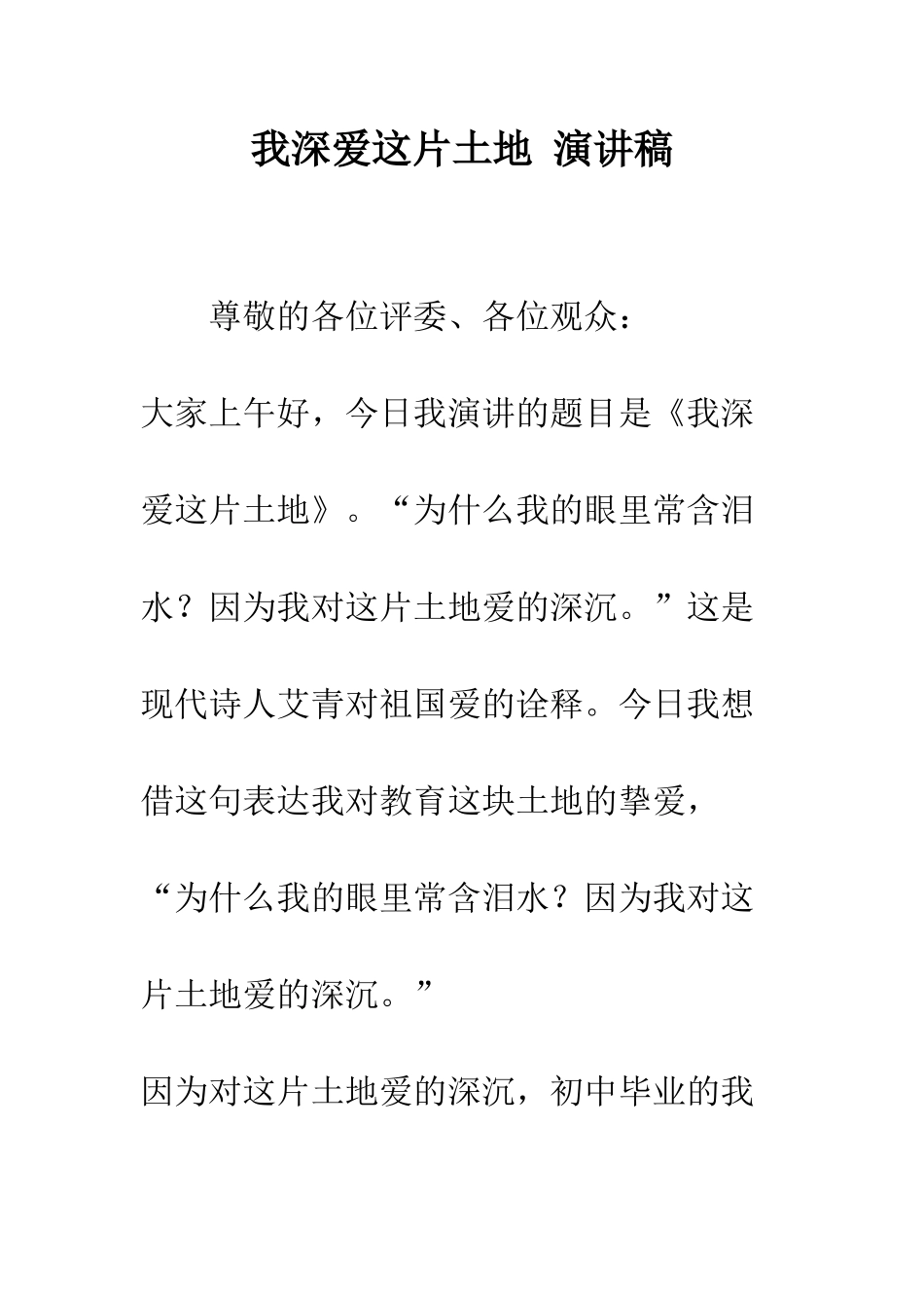 我深爱这片土地-演讲稿--精编范文_第1页