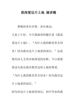 我深爱这片土地-演讲稿--精编范文